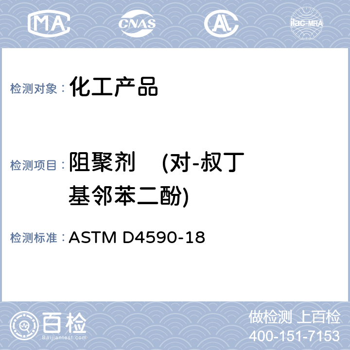 阻聚剂    (对-叔丁基邻苯二酚) 用分光光度对苯乙烯单体或AMS(alpha-Methylstyrene)中对叔丁基邻苯二酚进行比色测定的试验方法 ASTM D4590-18