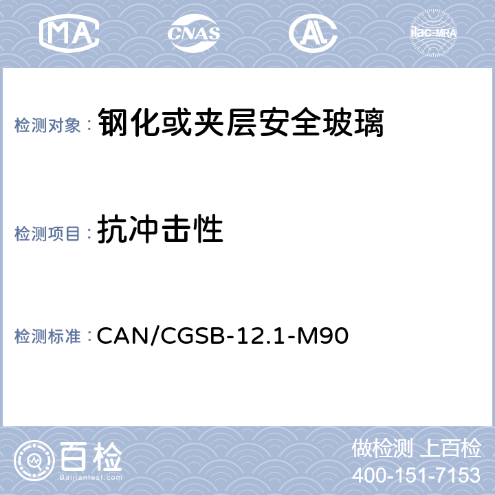 抗冲击性 《钢化或夹层安全玻璃》 CAN/CGSB-12.1-M90 （7.2.3）