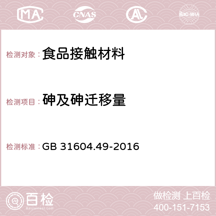 砷及砷迁移量 食品安全国家标准 食品接触材料及制品　砷、镉、铬、铅的测定和砷、镉、铬、镍、铅、锑、锌迁移量的测定 GB 31604.49-2016