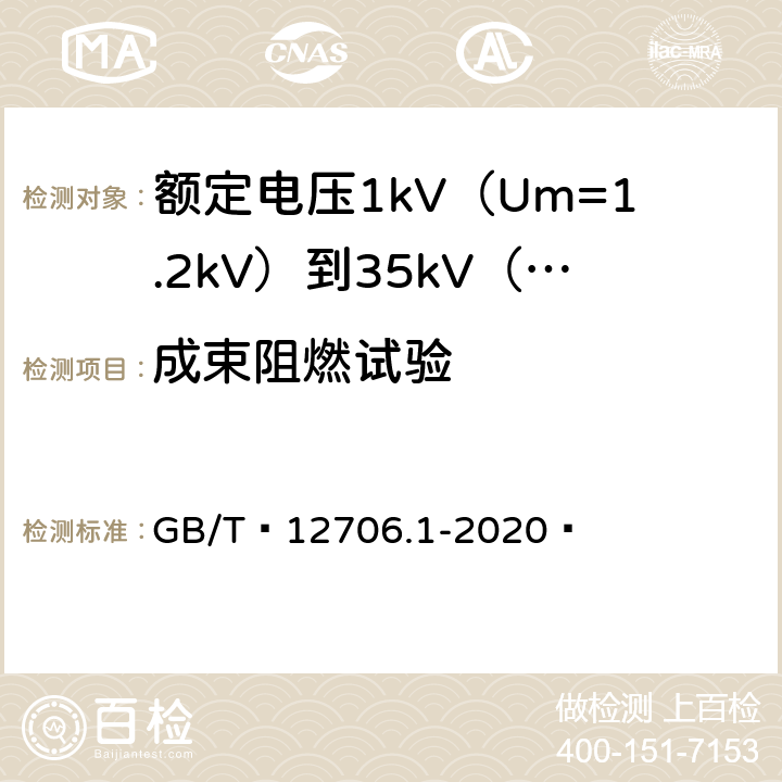 成束阻燃试验 额定电压1kV（Um=1.2kV）到35kV（Um=40.5kV）挤包绝缘电力电缆及附件 第1部分：额定电压1kV（Um=1.2kV）和3kV（Um=3.6kV）电缆 GB/T 12706.1-2020  18.16.2