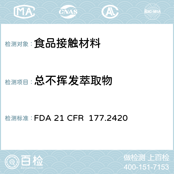 总不挥发萃取物 交联聚脂树脂 FDA 21 CFR 177.2420