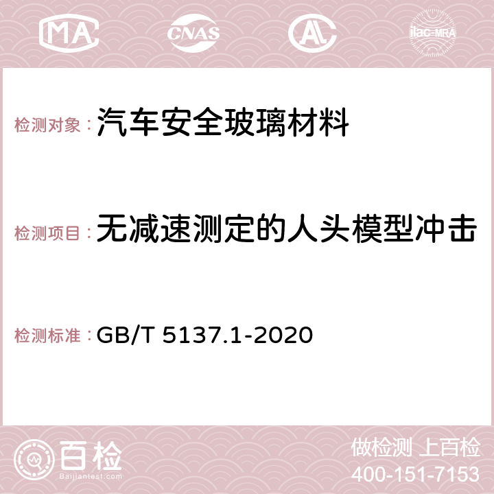 无减速测定的人头模型冲击 汽车安全玻璃试验方法 第1部分:力学性能试验 GB/T 5137.1-2020 9.1