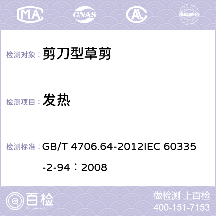 发热 家用和类似用途电器的安全 剪刀型草剪的专用要求 GB/T 4706.64-2012
IEC 60335-2-94：2008 11