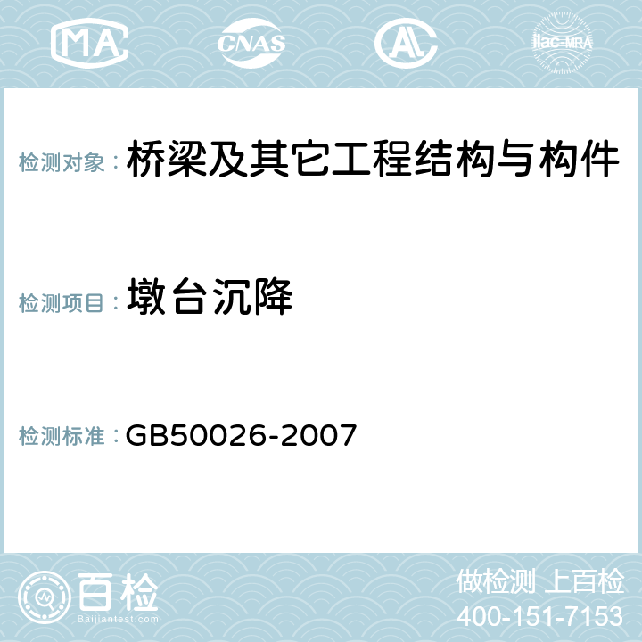 墩台沉降 工程测量规范 GB50026-2007 10.8