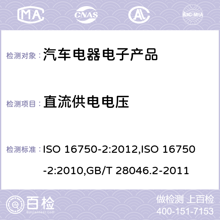 直流供电电压 道路车辆 电气和电子设备的环境条件和试验 第2部分：电气负荷 ISO 16750-2:2012,
ISO 16750-2:2010,GB/T 28046.2-2011 4.2