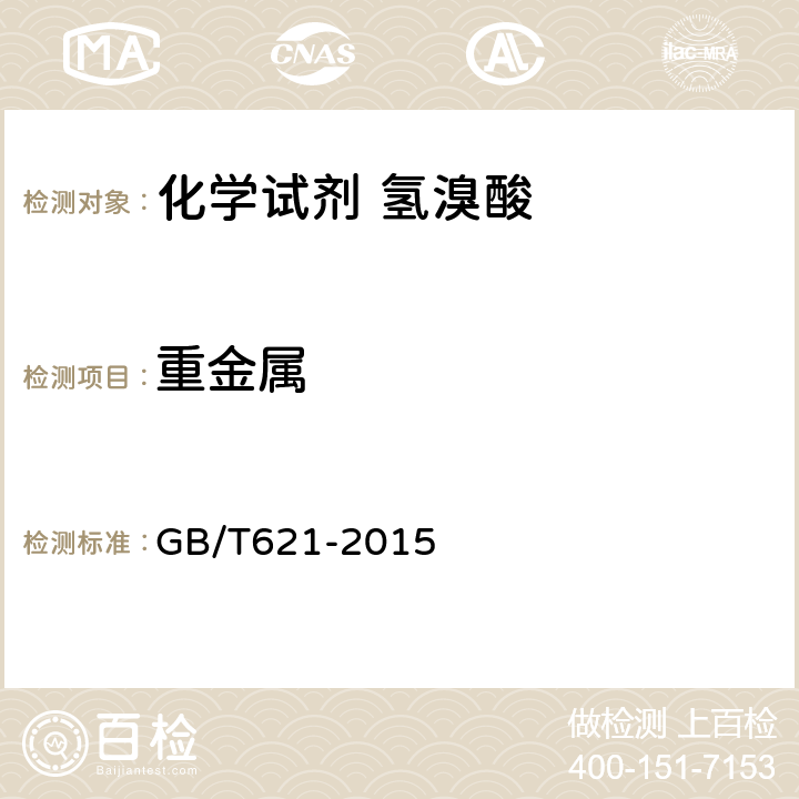 重金属 GB/T 621-2015 化学试剂 氢溴酸