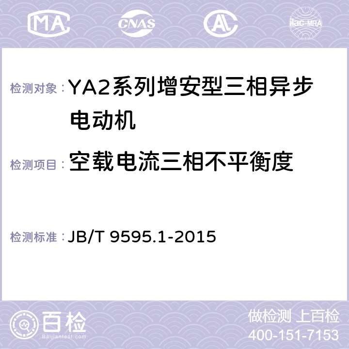 空载电流三相不平衡度 增安型三相异步电动机技术条件 第1部分:YA2系列增安型三相异步电动机(机座号80～355) JB/T 9595.1-2015 4.20/5.9