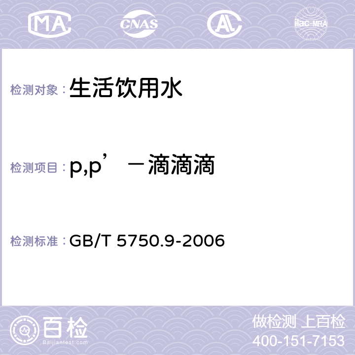 p,p’－滴滴滴 生活飲用水標準檢驗方法 農藥指標 1.2氣相色譜法 GB/T 5750.9-2006