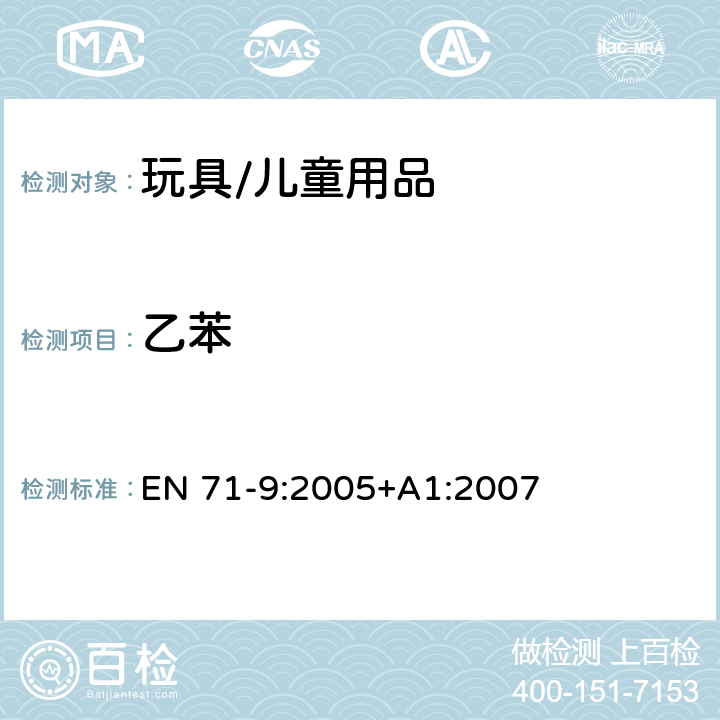 乙苯 EN 71-9:2005 玩具安全 - 第9部分:有机化合物 - 要求 +A1:2007