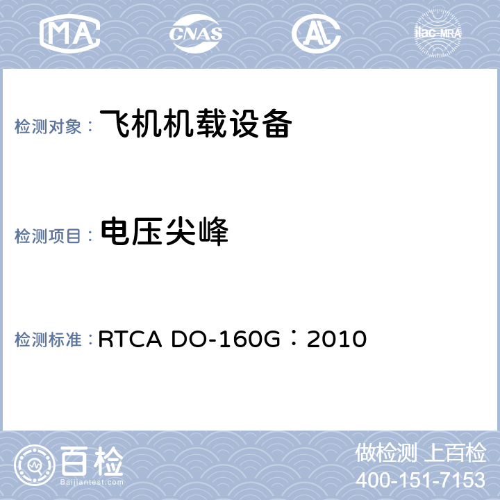 电压尖峰 飞机机载设备的环境条件和测试程序 RTCA DO-160G：2010 17.4