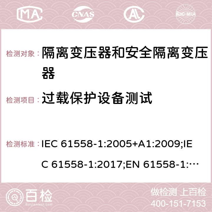 过载保护设备测试 隔离变压器和安全隔离变压器 第1部分:一般需求和测试 IEC 61558-1:2005+A1:2009;IEC 61558-1:2017;EN 61558-1:2005+A1:2009;AS/NZS 61558.1:2008+A1:2009;AS/NZS 61558.1:2008+A1:2009+A2:2015,AS/NZS 61558.1: 2018 20.11/20.12