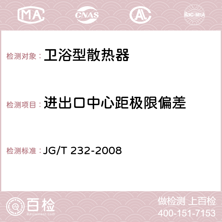 进出口中心距极限偏差 JG/T 232-2008 【强改推】卫浴型散热器