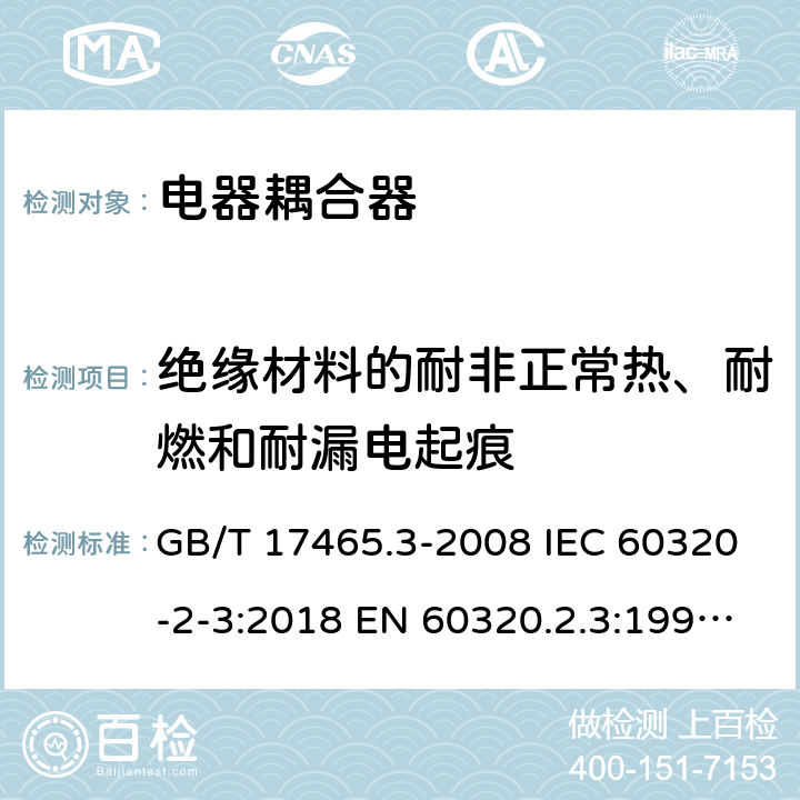 绝缘材料的耐非正常热、耐燃和耐漏电起痕 家用和类似用途器具耦合器 第2部分：防护等级高于IPX0的电器耦合器 GB/T 17465.3-2008 IEC 60320-2-3:2018 EN 60320.2.3:1998+A1:2005 BS EN 60320-2-3:1999, IEC 60320-2-3:1998 27