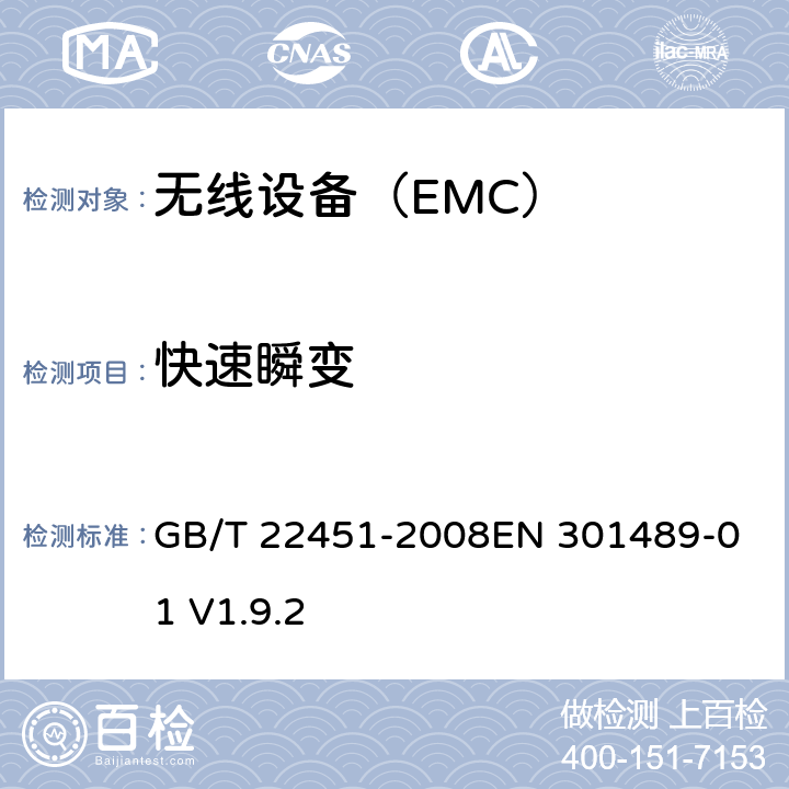 快速瞬变 无线通信设备电磁兼容性通用要求 GB/T 22451-2008
EN 301489-01 V1.9.2 9.3