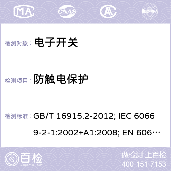 防触电保护 家用和类似用途固定式电气装置的开关 第2部分：特殊要求 第1节：电子开关 GB/T 16915.2-2012; IEC 60669-2-1:2002+A1:2008; EN 60669-2-1:2004+A1:2009+A12:2010 10