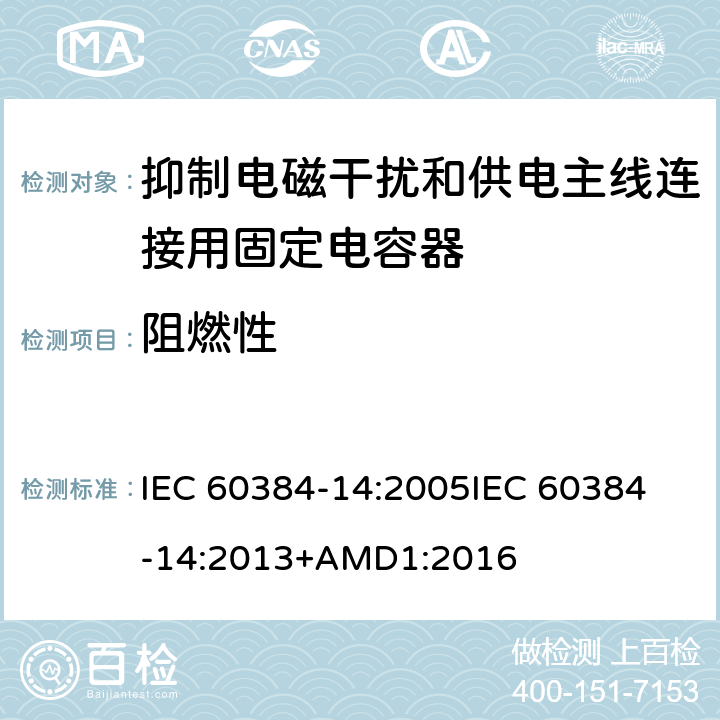 阻燃性 电子设备用固定电容器 第14部分:分规范:抑制电磁干扰和供电主线连接用固定电容器 IEC 60384-14:2005
IEC 60384-14:2013+AMD1:2016 4.17