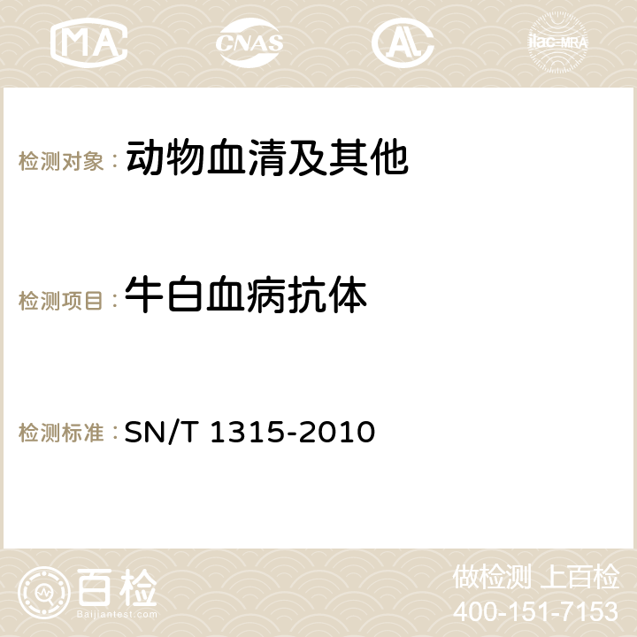 牛白血病抗体 牛地方流行性白血病检疫技术规范 SN/T 1315-2010