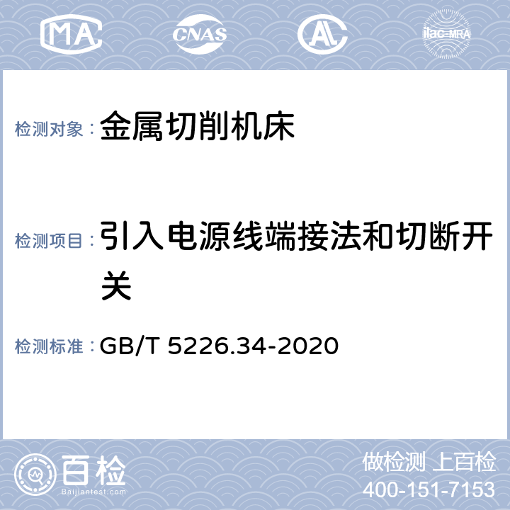 引入电源线端接法和切断开关 机械电气安全 机械电气设备 第34部分：机床技术条件 GB/T 5226.34-2020 5