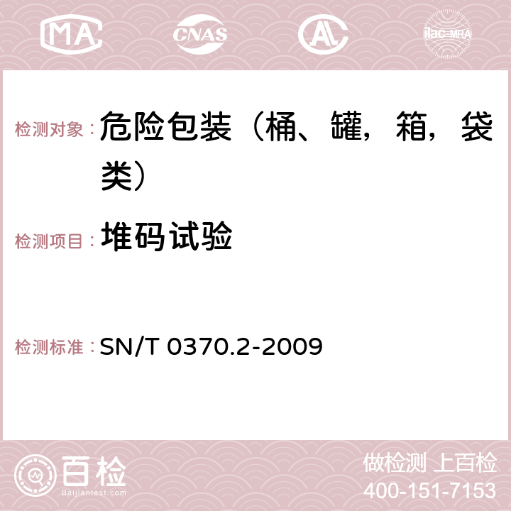 堆码试验 出口危险货物包装检验规程-性能检验 SN/T 0370.2-2009 4.4