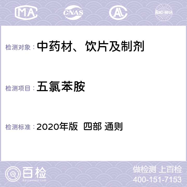 五氯苯胺 中国药典  2020年版 四部 通则 2341