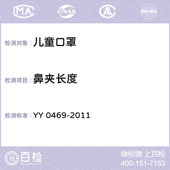 鼻夹长度 医用外科口罩 YY 0469-2011