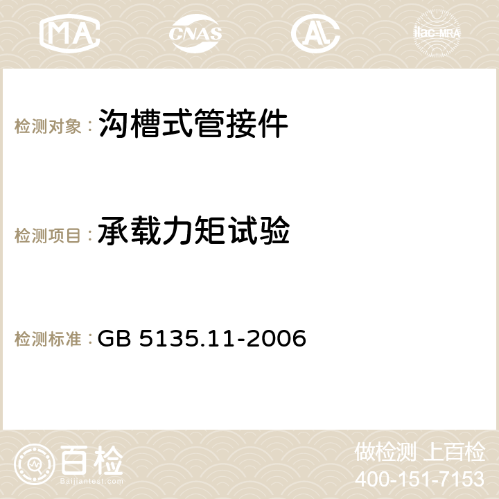 承載力矩試驗 自動噴水滅火系統 第11部分:溝槽式管接件 GB 5135.11-2006 7.6