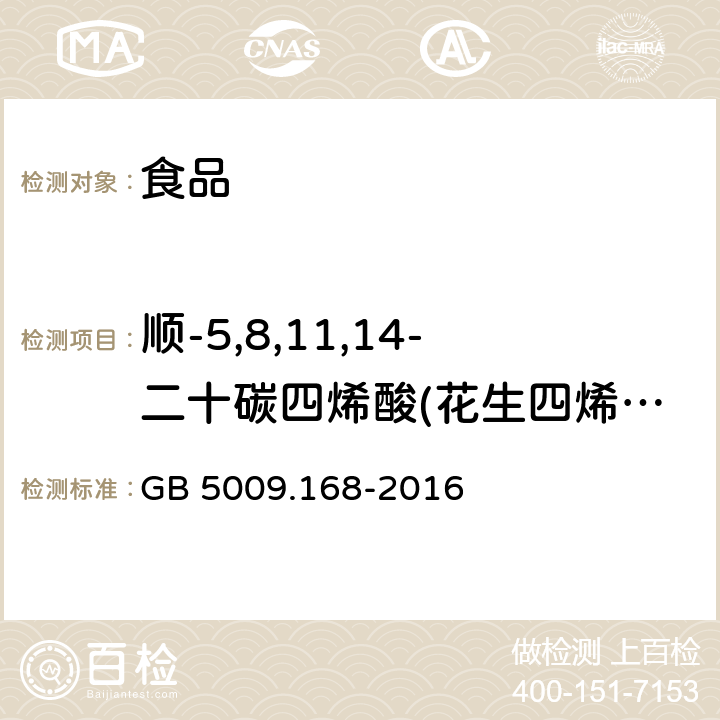 顺-5,8,11,14-二十碳四烯酸(花生四烯酸,ARA) 食品安全国家标准 食品中脂肪酸的测定 GB 5009.168-2016