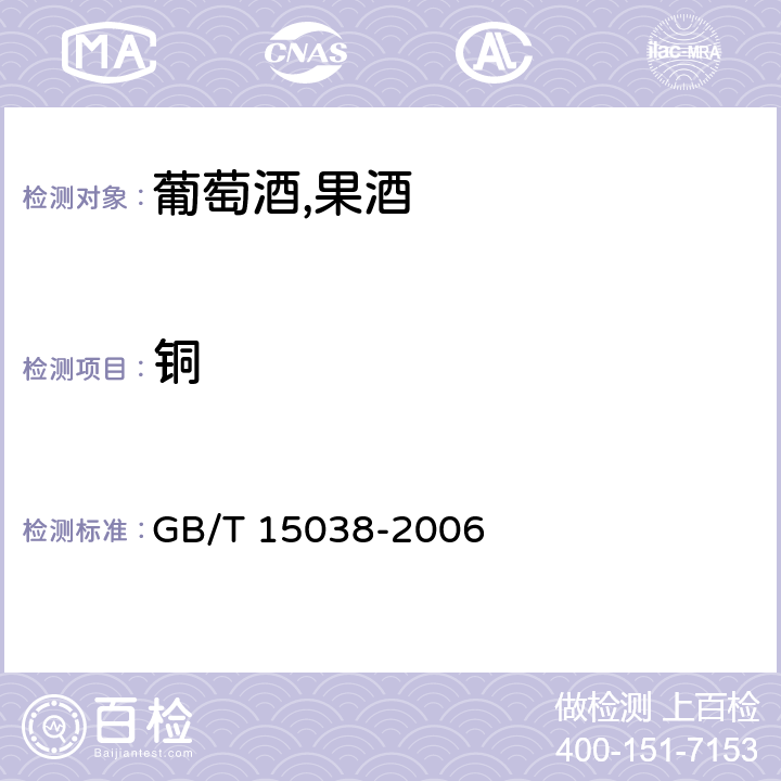 铜 葡萄酒,果酒通用分析方法 GB/T 15038-2006 4.10.1