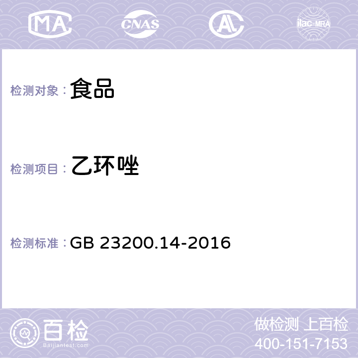 乙環唑 食品國家安全標準 果蔬汁和果酒中 512 種農藥及相關化學品殘留量的測定 液相色譜-質譜法 GB 23200.14-2016