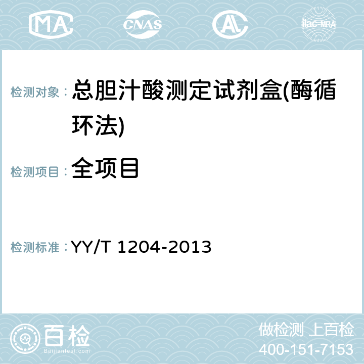 全项目 总胆汁酸测定试剂盒(酶循环法) YY/T 1204-2013