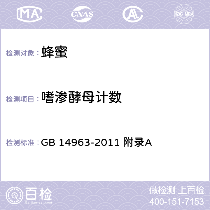 嗜渗酵母计数 食品国家安全标准 蜂蜜 GB 14963-2011 附录A