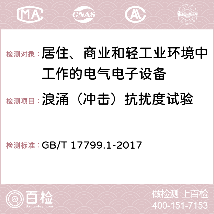 浪涌（冲击）抗扰度试验 电磁兼容 通用标准居住、商业和轻工业环境中的抗扰度试验 GB/T 17799.1-2017 8