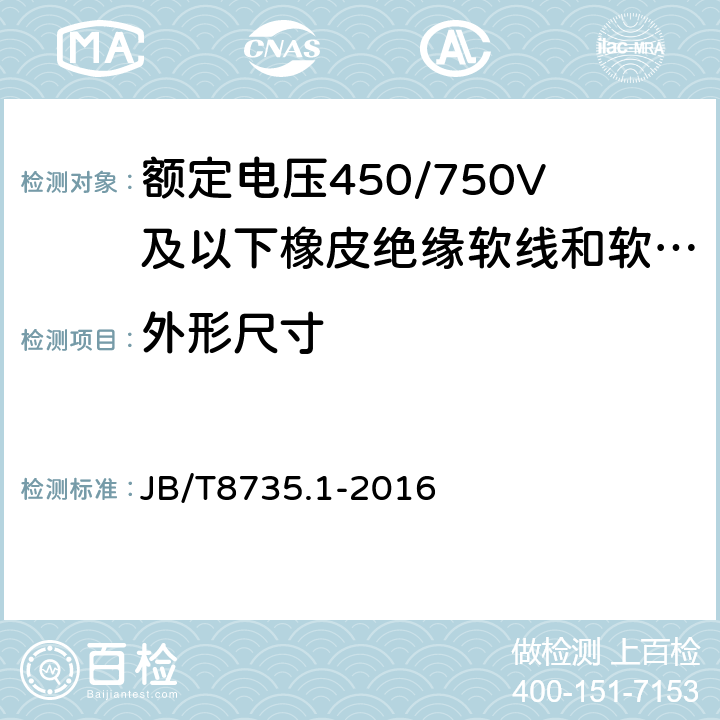 外形尺寸 額定電壓450/750V及以下橡皮絕緣軟線和軟電纜 第1部分 一般規(guī)定 JB/T8735.1-2016 6.2