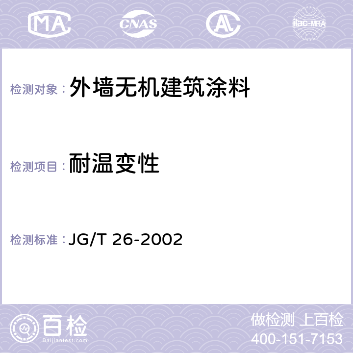 耐温变性 外墙无机建筑涂料 JG/T 26-2002 5.12/JG/T25-2017