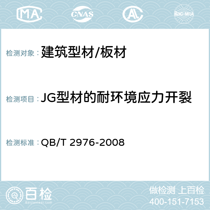 JG型材的耐环境应力开裂 门窗用未增塑聚氯乙烯（PVC-U）彩色型材 QB/T 2976-2008 6.11