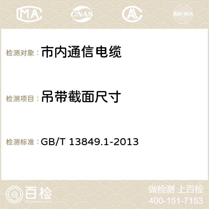 吊带截面尺寸 GB/T 13849.1-2013 聚烯烃绝缘聚烯烃护套市内通信电缆 第1部分:总则