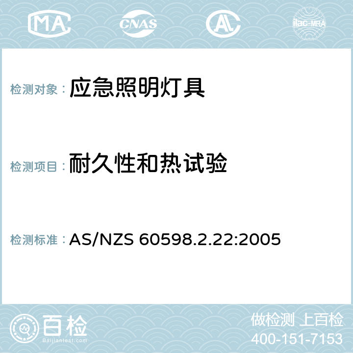 耐久性和热试验 灯具 第2.22部分: 特殊要求: 应急照明用灯具 AS/NZS 60598.2.22:2005 22.12