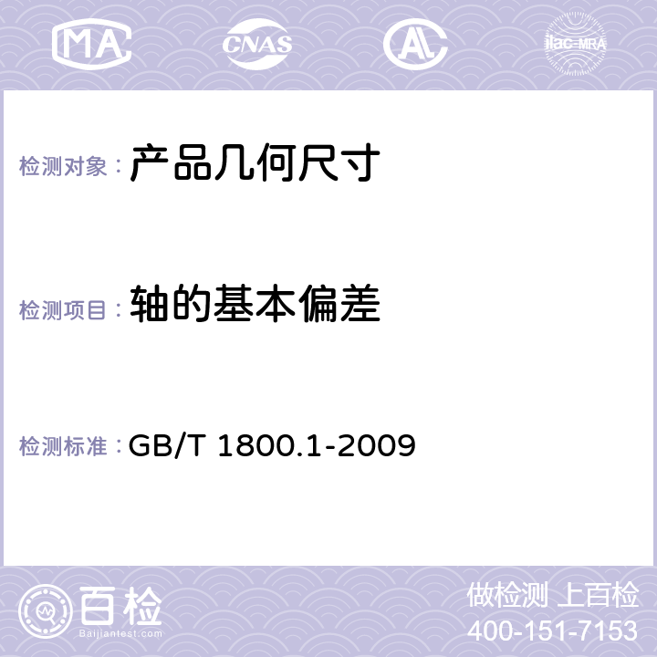 轴的基本偏差 GB/T 1800.1-2009 产品几何技术规范(GPS) 极限与配合 第1部分:公差、偏差和配合的基础