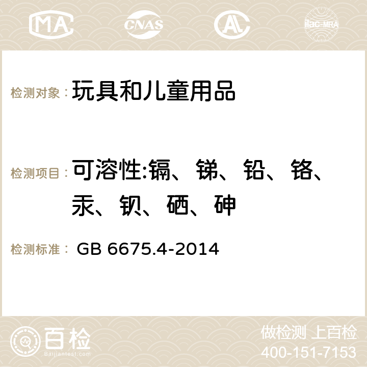 可溶性:镉、锑、铅、铬、汞、钡、硒、砷 玩具安全 第4部分 特定元素的迁移 
 GB 6675.4-2014