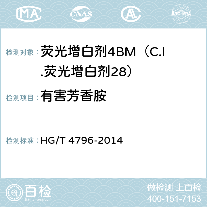 有害芳香胺 荧光增白剂4BM（C.I.荧光增白剂28） HG/T 4796-2014 5.8