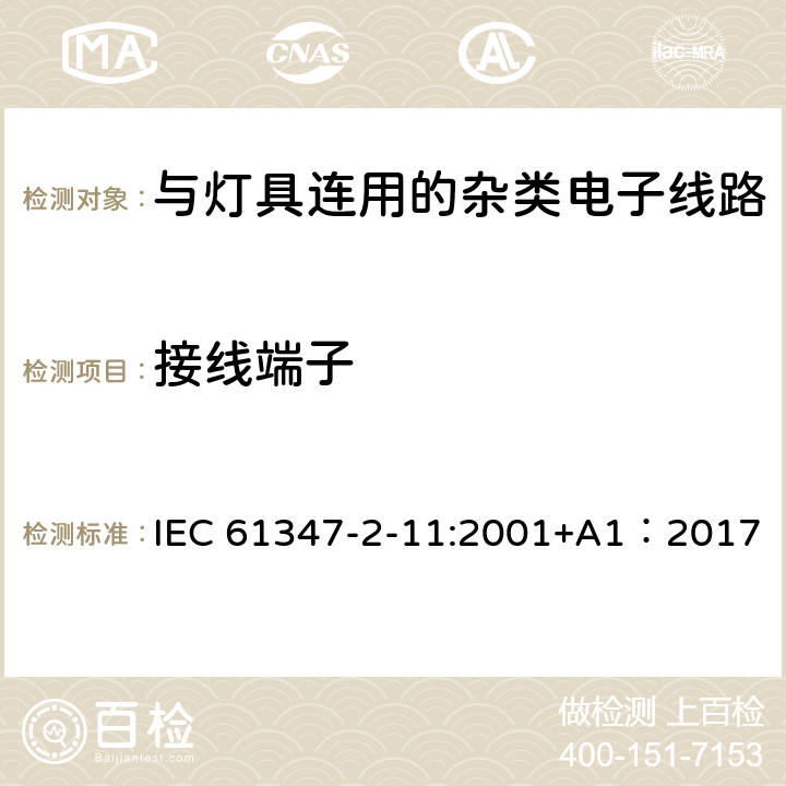 接线端子 灯的控制装置第11部分：与灯具连用的杂类电子线路的特殊要求 IEC 61347-2-11:2001+A1：2017 9