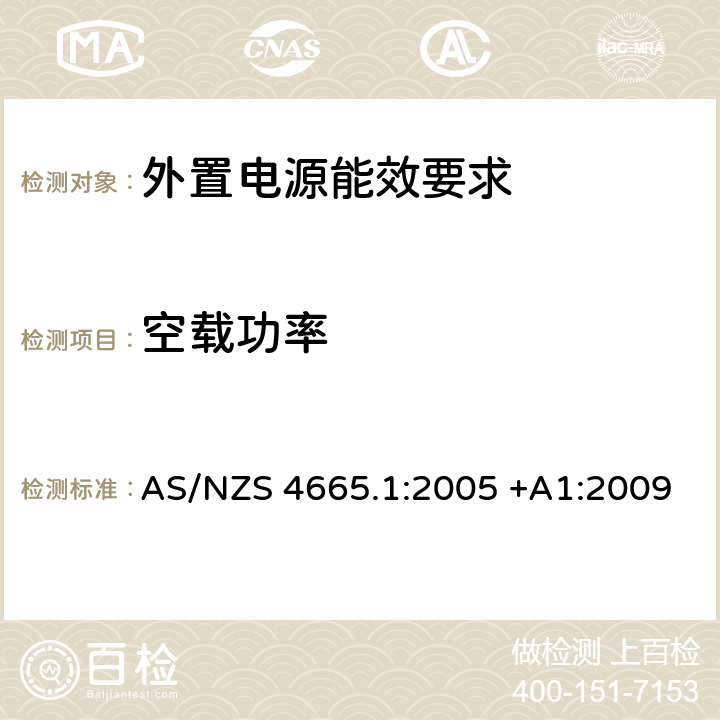 空载功率 外置电源能源消耗和性能测试 AS/NZS 4665.1:2005 +A1:2009