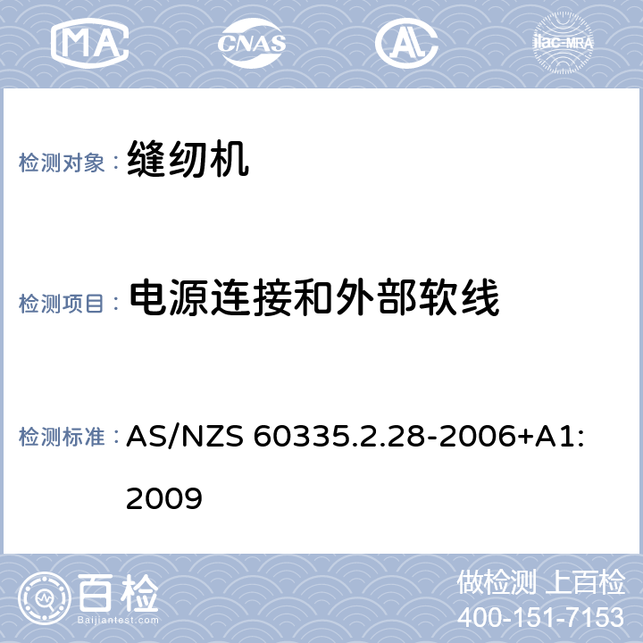 电源连接和外部软线 家用和类似用途电器的安全 缝纫机的特殊要求 AS/NZS 60335.2.28-2006+A1: 2009 25