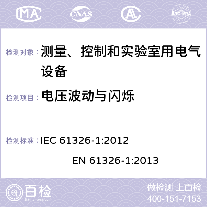 电压波动与闪烁 测量、控制和实验室用电气设备.电磁兼容性要求.第1部分：一般要求 IEC 61326-1:2012 EN 61326-1:2013 7.0