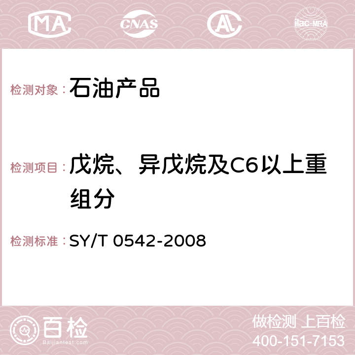 戊烷、异戊烷及C6以上重组分 SY/T 0542-2008 稳定轻烃组分分析 气相色谱法