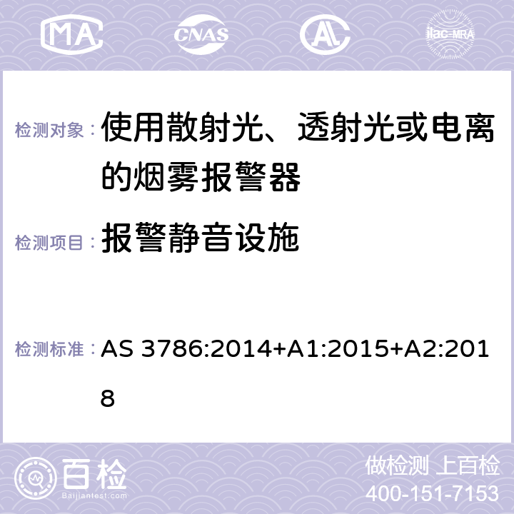 报警静音设施 AS 3786-2014 离子或光电型感烟火灾探测器 AS 3786:2014+A1:2015+A2:2018 5.21