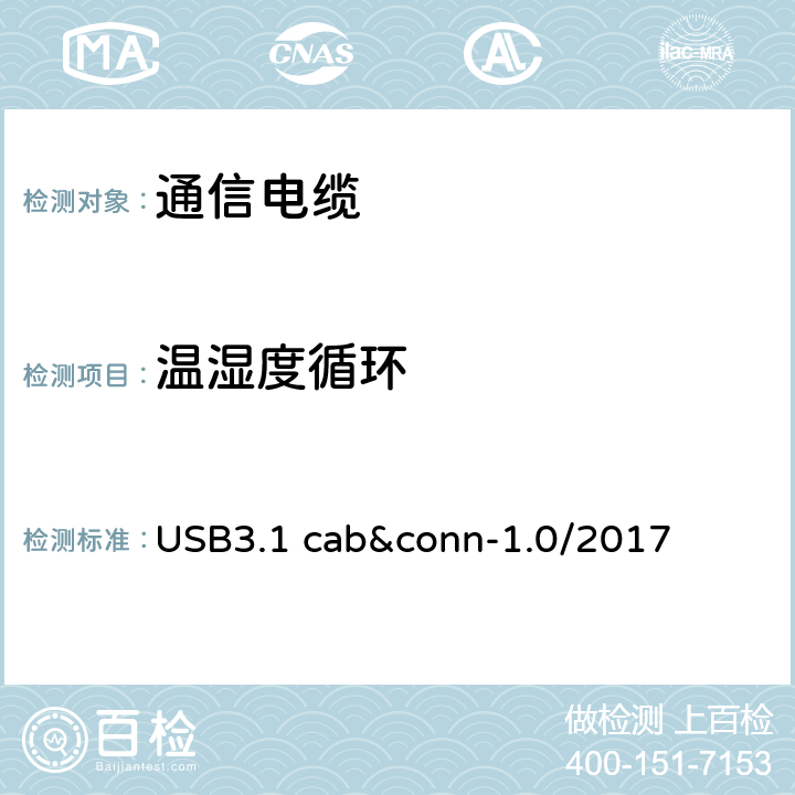 温湿度循环 通用串行总线3.1传统连接器线缆组件测试规范 USB3.1 cab&conn-1.0/2017 3