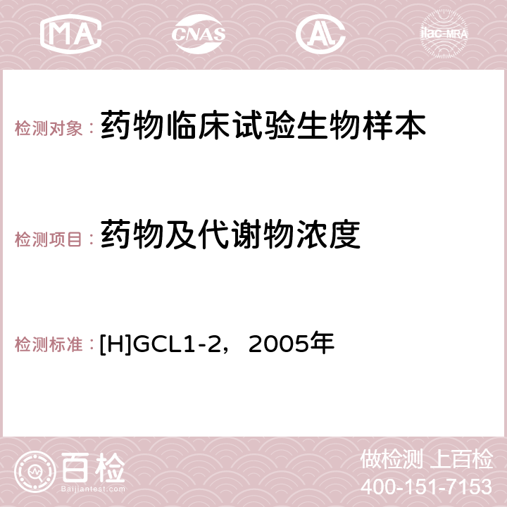 药物及代谢物浓度 [H]GCL1-2，2005年 化学药物临床药代动力学研究技术指导原则 [H]GCL1-2，2005年