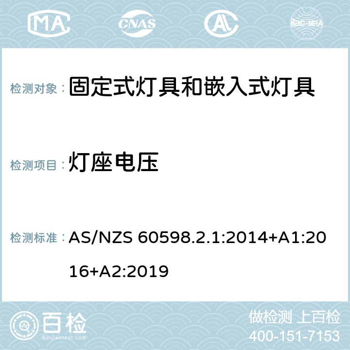 灯座电压 固定式通用灯具安全要求 AS/NZS 60598.2.1:2014+A1:2016+A2:2019 7