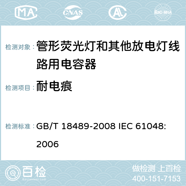 耐电痕 管形荧光灯和其他放电灯线路用电容器一般要求和安全要求 GB/T 18489-2008
 IEC 61048:2006 16.3